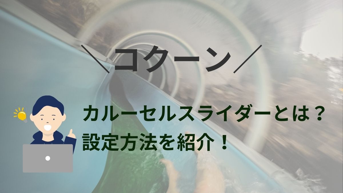 コクーンでカルーセルスライダーを設定する方法を紹介！