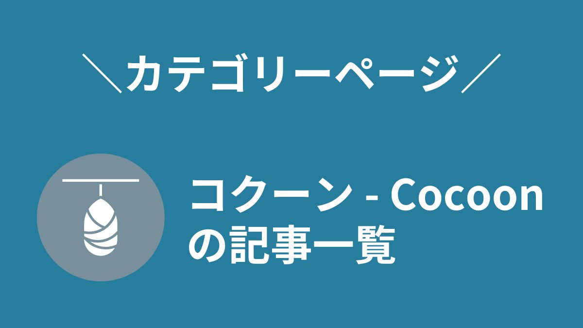 コクーン(Cocoon)の情報をまとめて発信！