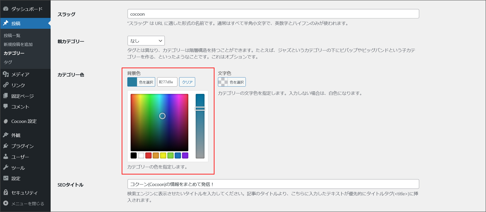カテゴリーの背景色の設定