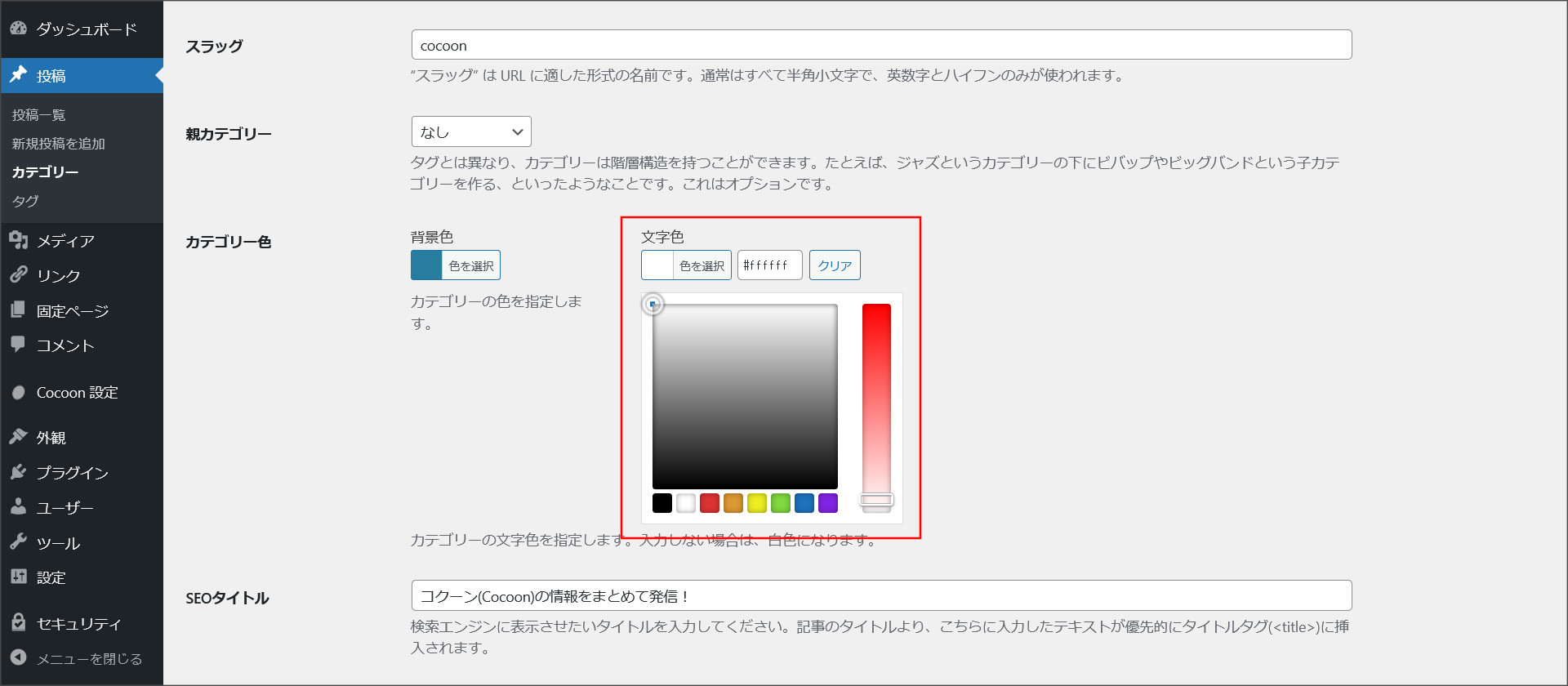カテゴリーの文字色の設定