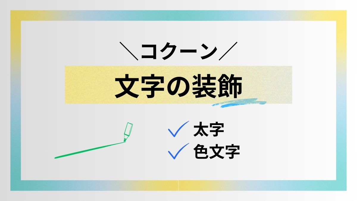 コクーンで文章に太字・色文字を設定する方法を紹介！