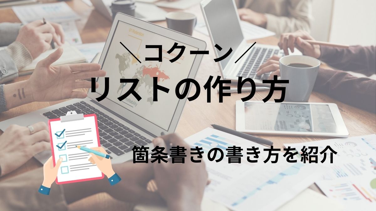 コクーンでリスト(箇条書き)を設定する方法を紹介！