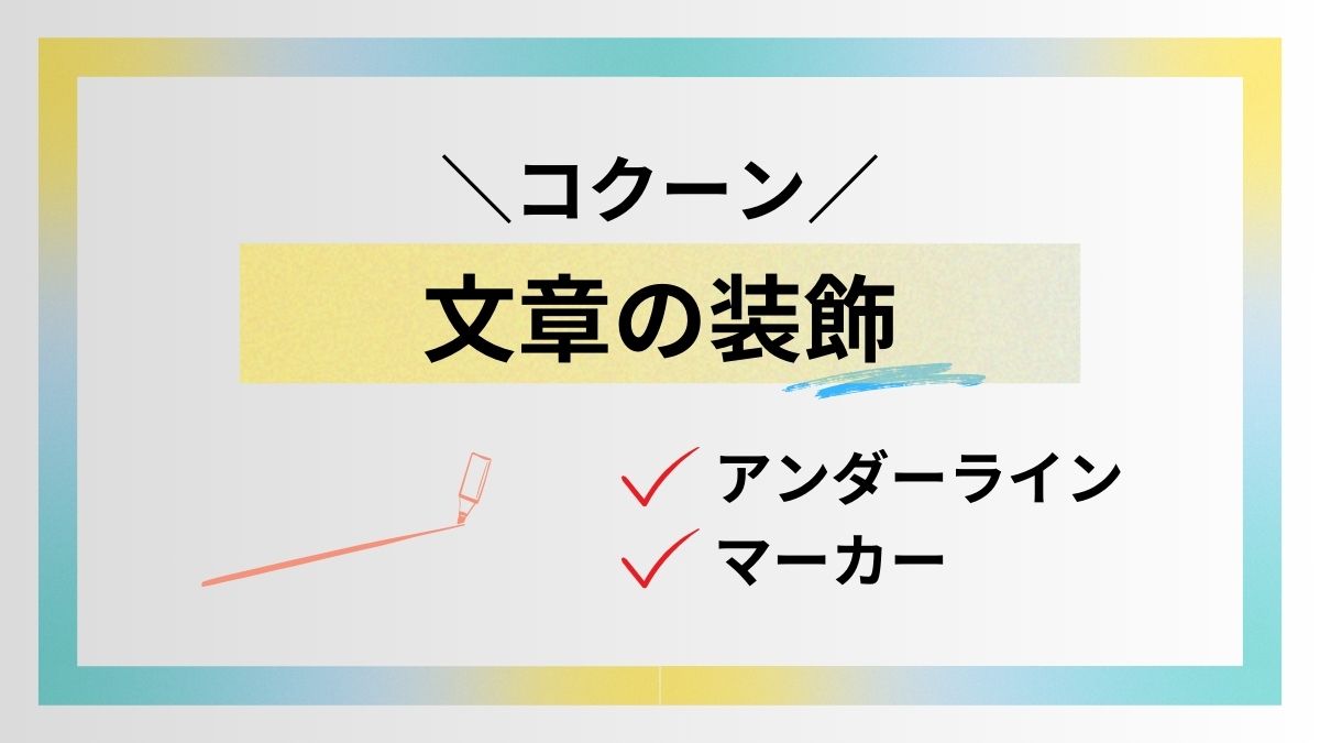 コクーンでアンダーライン・マーカーを引く方法を紹介！