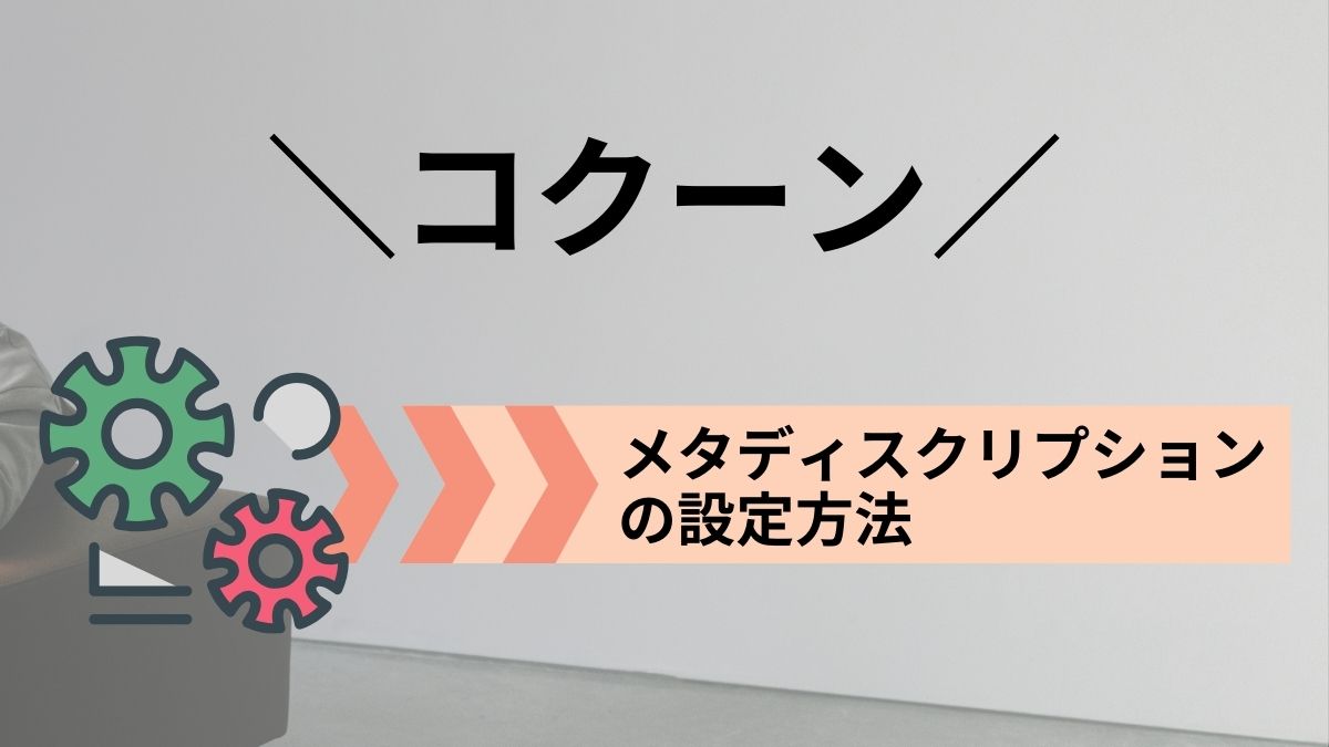 コクーンでメタディスクリプション（説明文）を設定する方法を紹介！