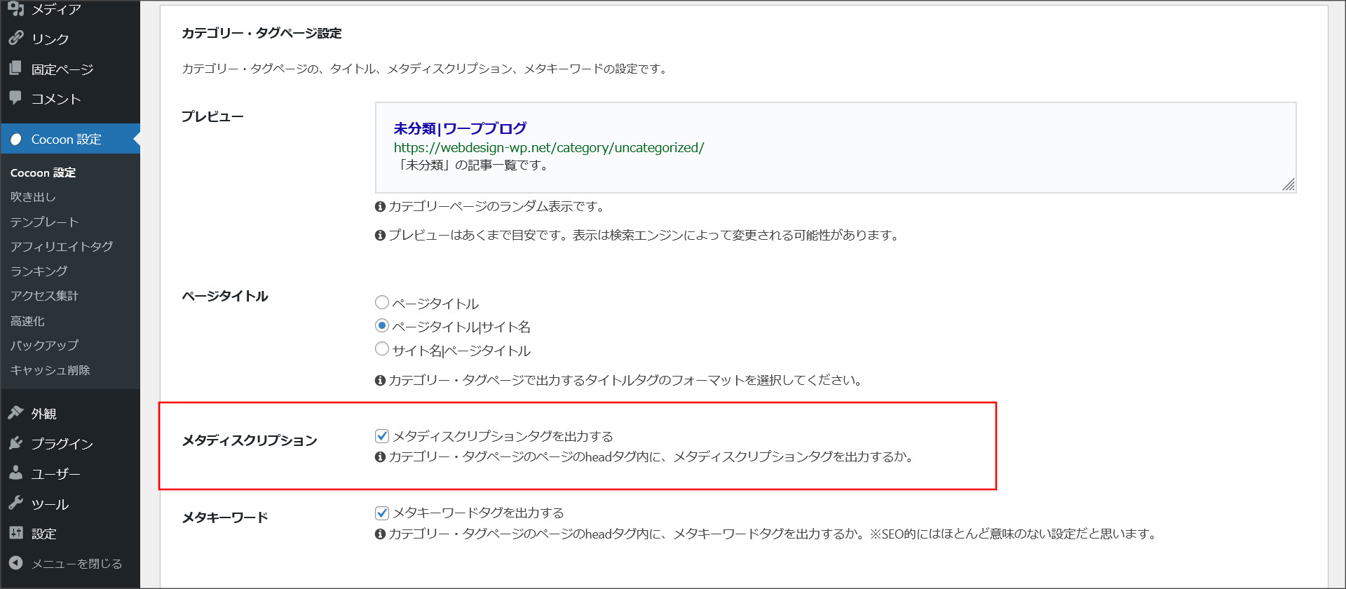 カテゴリー・タグページのメタディスクリプション設定