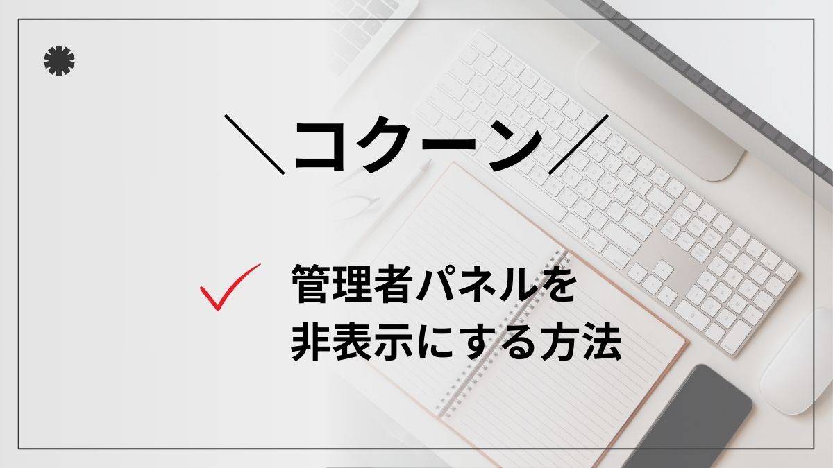 コクーンの管理者パネルを非表示にする方法