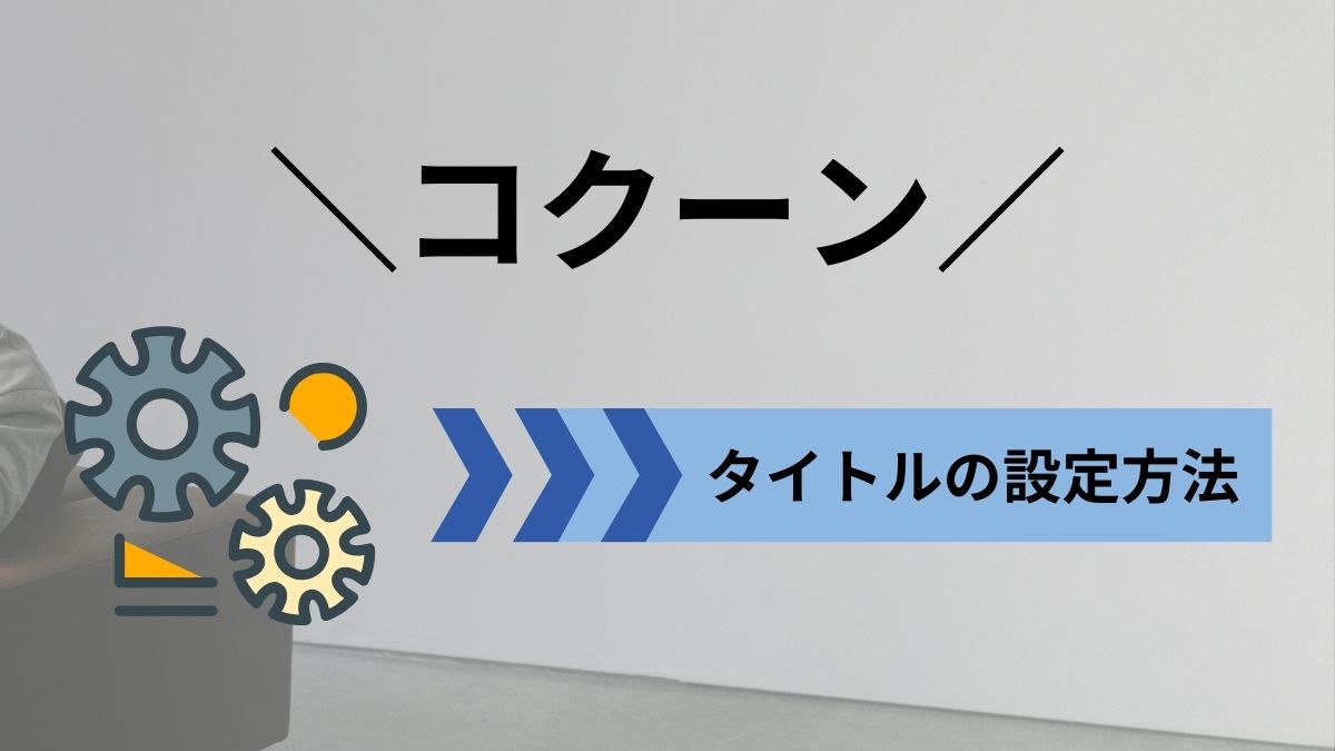 コクーンでタイトル（タイトルタグ）を設定する方法を紹介！