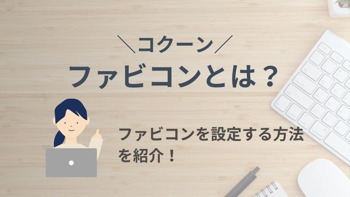 ファビコンは必須？コクーンで設定する方法を紹介！