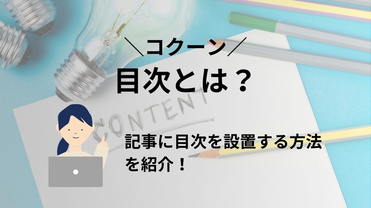 コクーンで記事に目次を設定する方法を紹介！