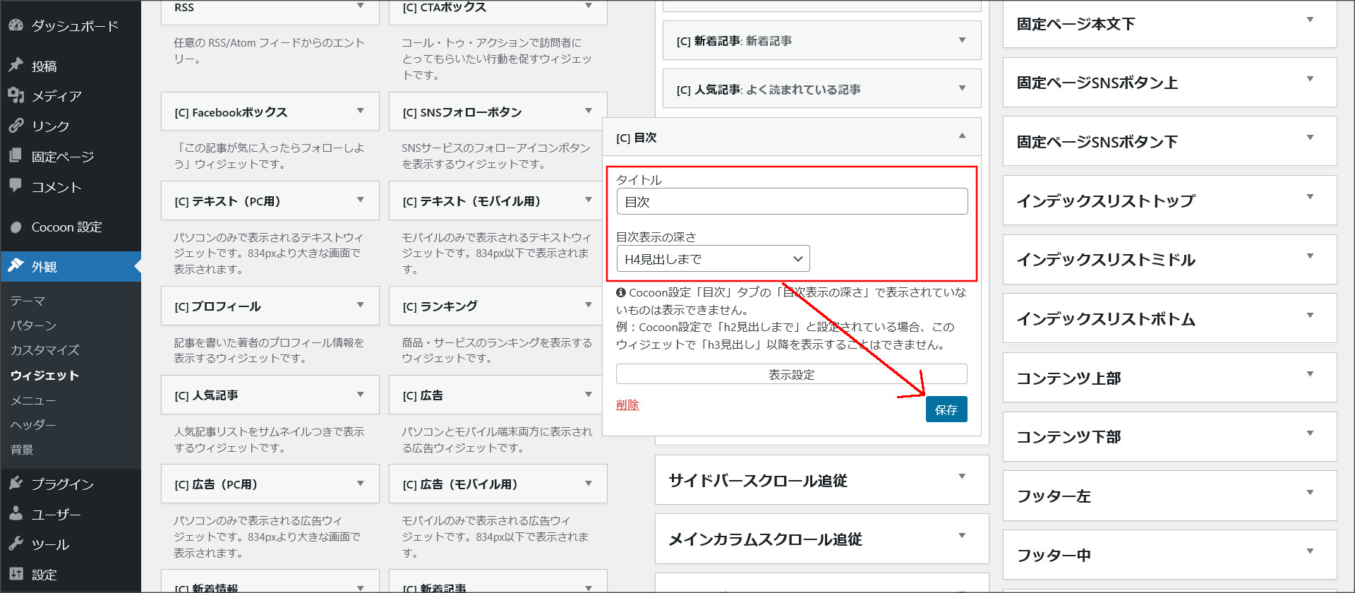 目次ウィジェットの設定変更