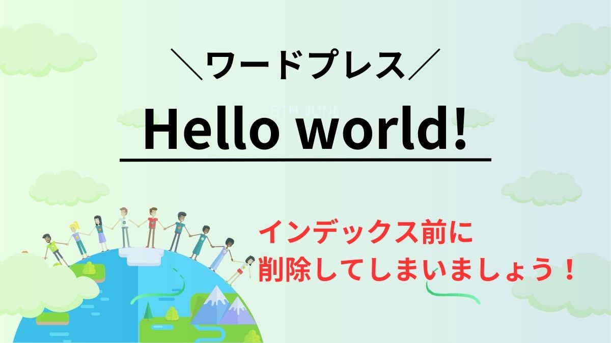 ワードプレス「Hello world!」と「サンプルページ」は不要なので削除！