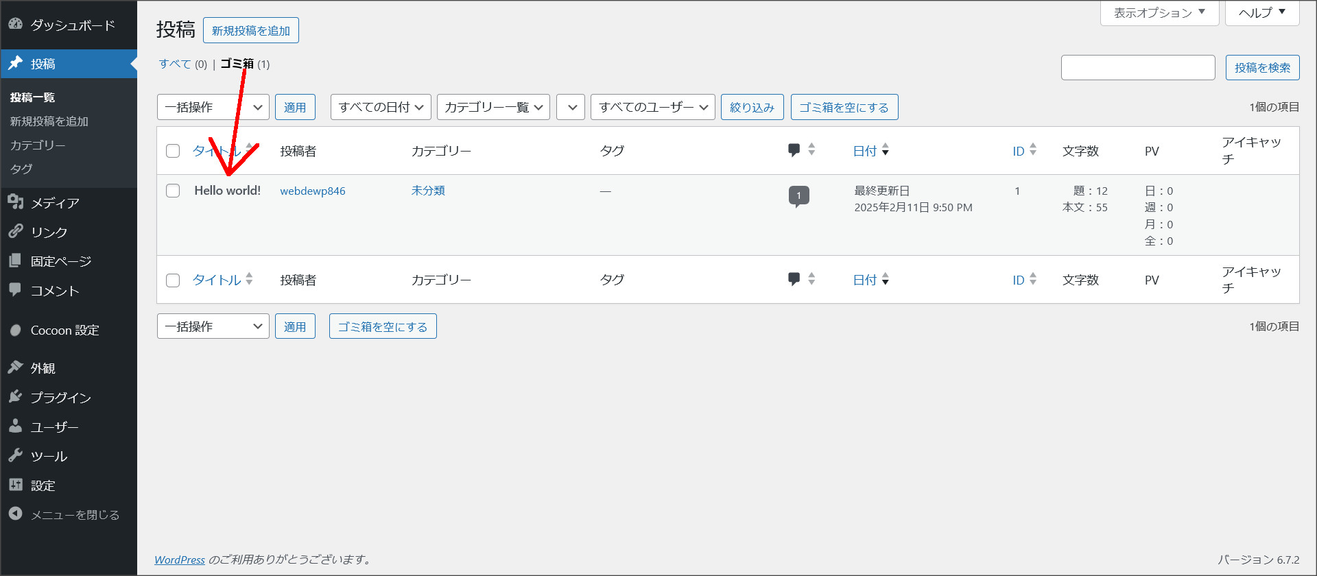 記事管理画面のゴミ箱