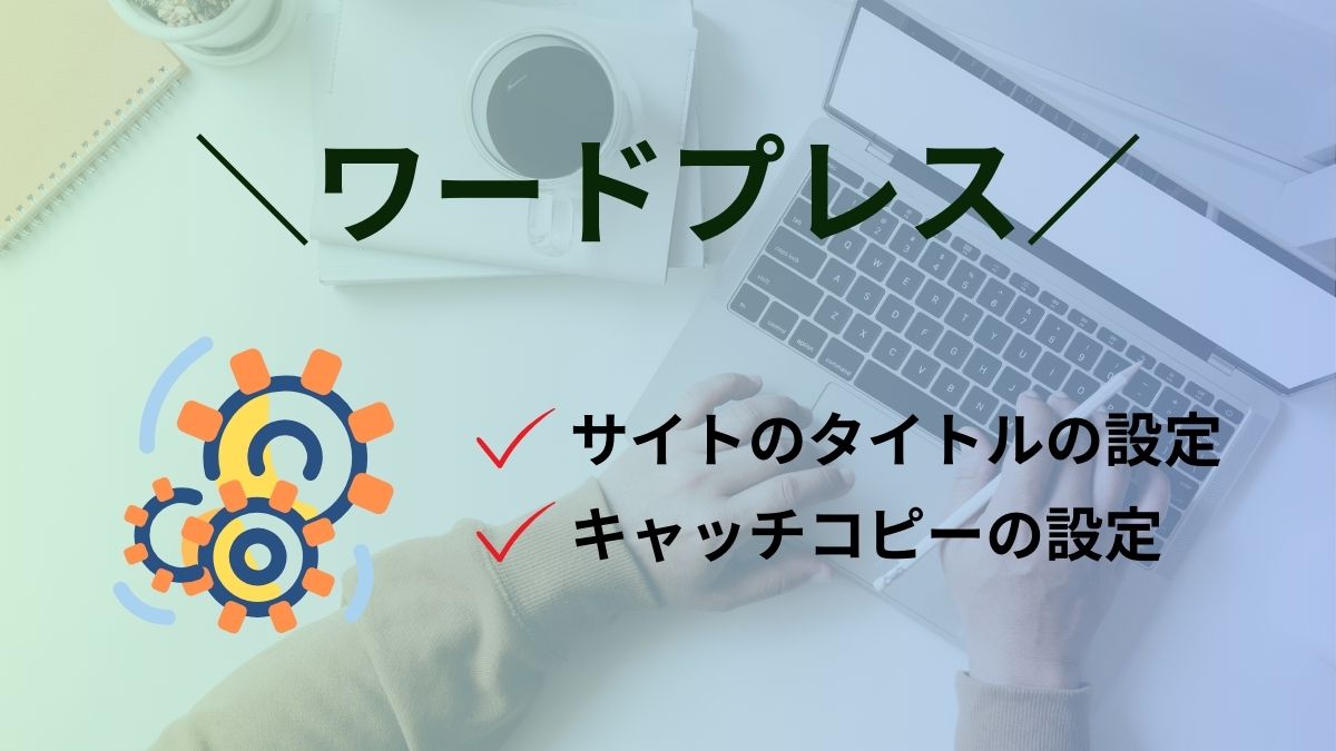 ワードプレスで「サイトのタイトル」と「キャッチフレーズ」を設定する方法