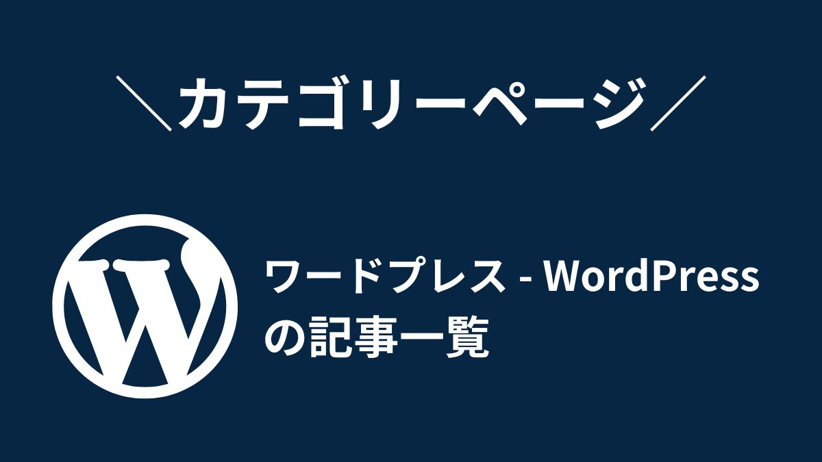 ワードプレス(WordPress)の情報をまとめて発信！