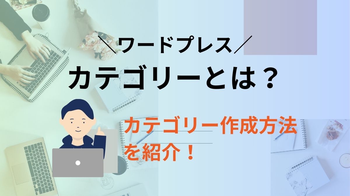 カテゴリーとは？ワードプレスでカテゴリーを作成する方法を紹介！