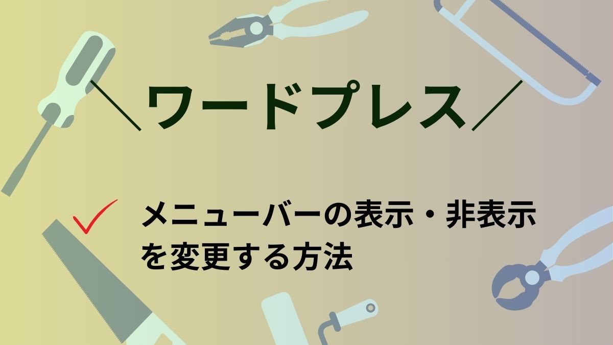 【ワードプレス】メニューバーの表示・非表示を切り替える方法