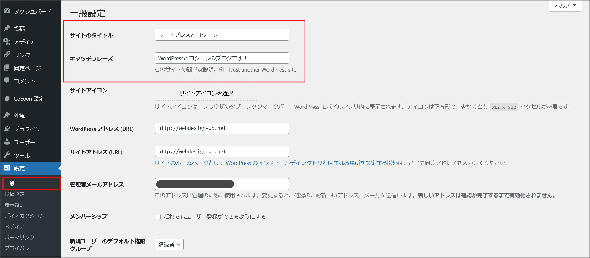 ワードプレスの一般設定画面