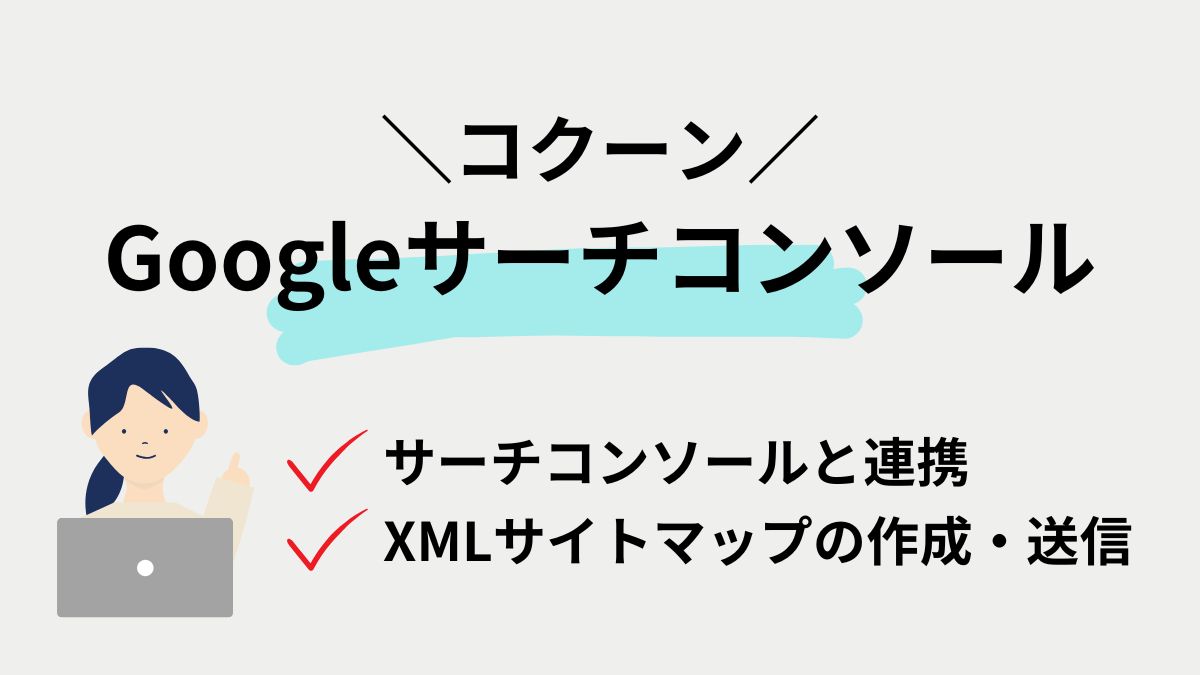 コクーンとサーチコンソールを連携してXMLサイトマップを送信する方法