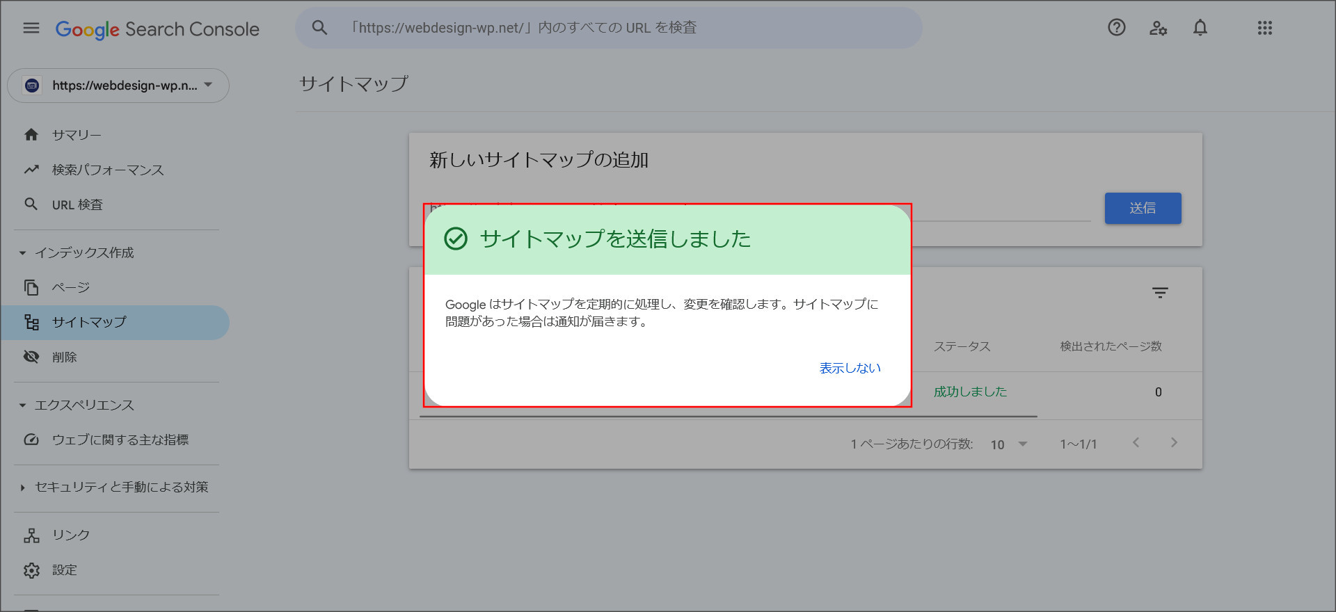 XMLサイトマップの送信完了