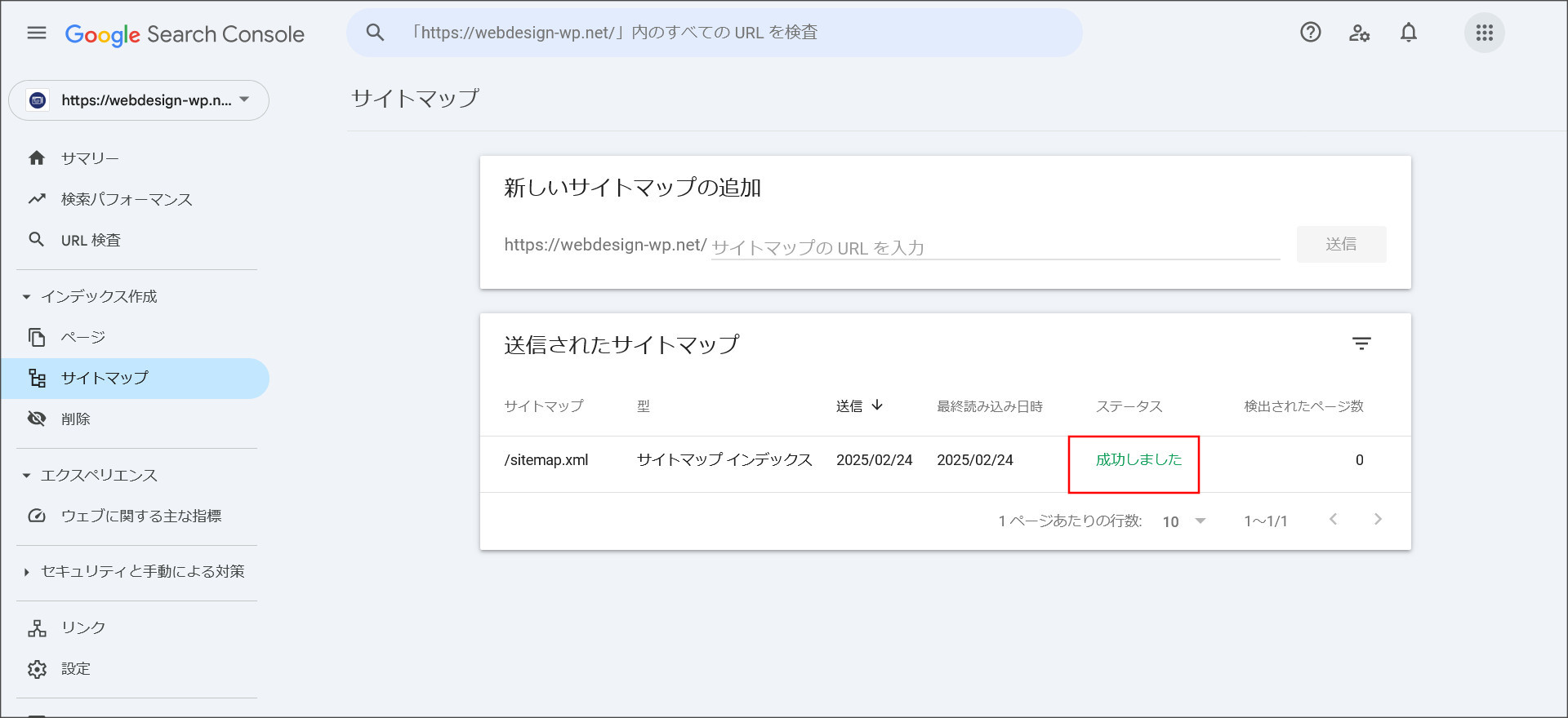 XMLサイトマップの送信完了