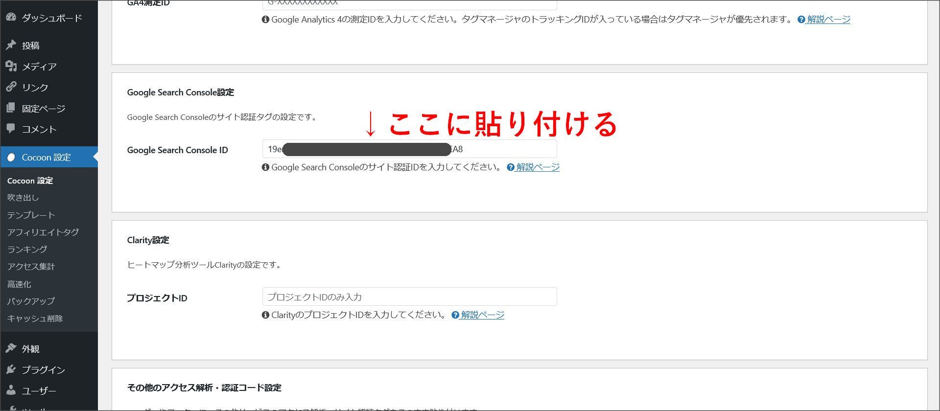 「Google Search Console ID」を設定