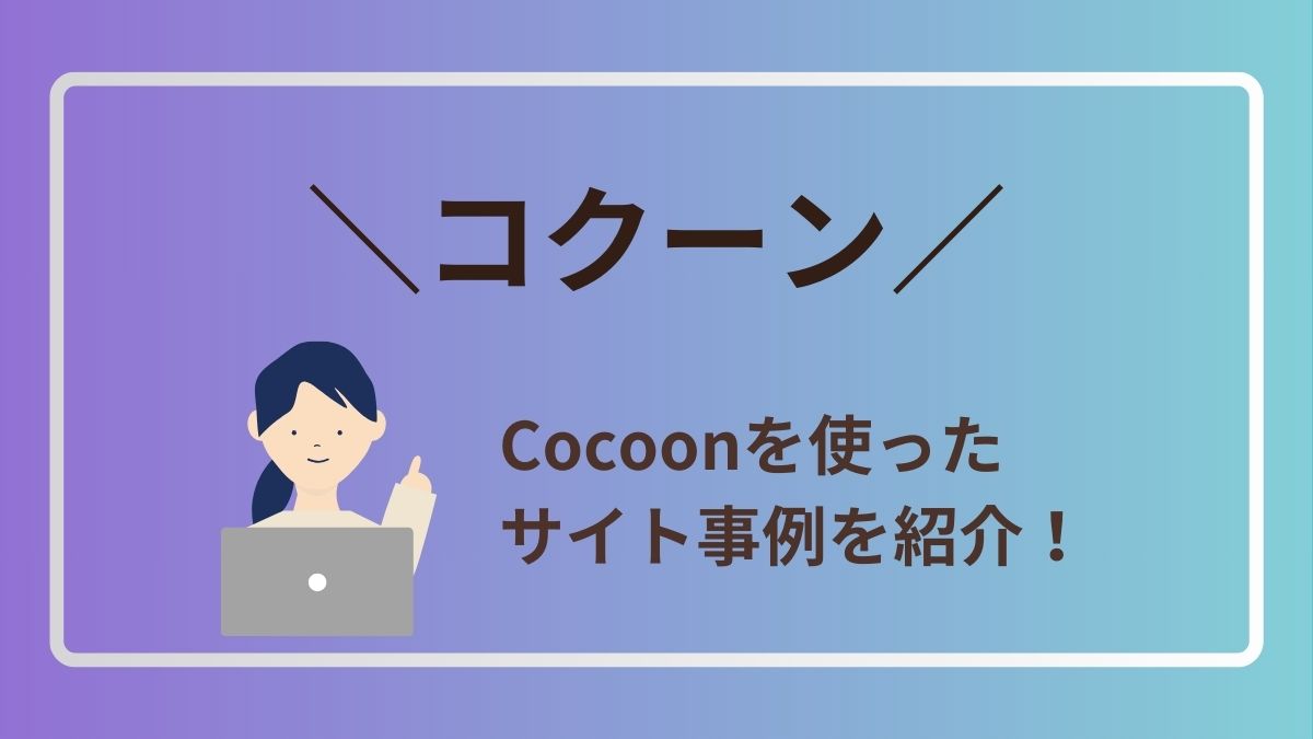 ワードプレスのテーマ「コクーン」を使った事例を紹介！
