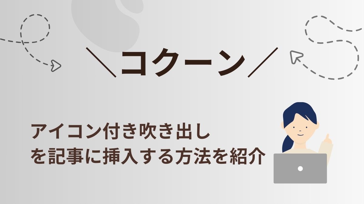 コクーンでアイコン付き「吹き出し」を利用する方法を紹介！