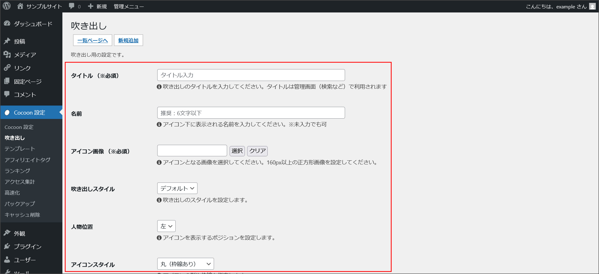 吹き出しの設定画面
