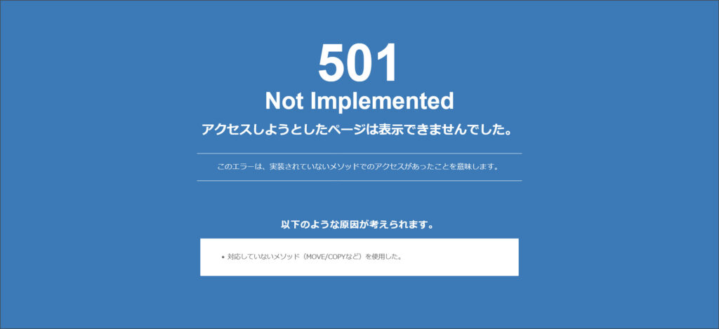 501 Not Implementedエラーの画面