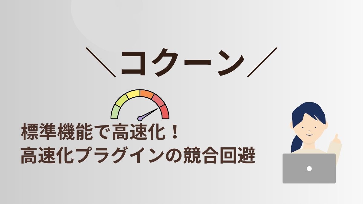 速度を極める！コクーン標準の「高速化設定」と高速化プラグインとの競合回避