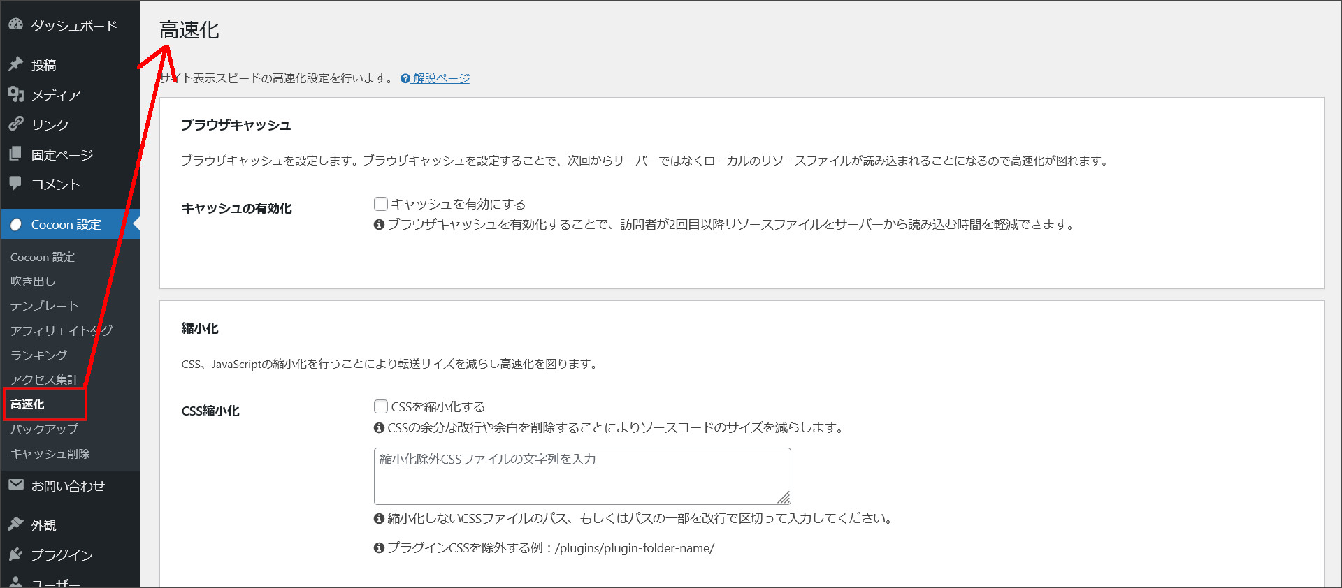 コクーンの高速化設定画面