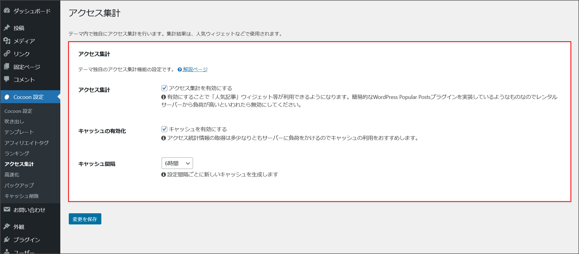 コクーンのアクセス集計設定画面