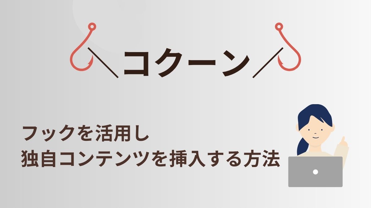 コクーンの「フック」を活用し、特定の場所に独自コンテンツを挿入する方法