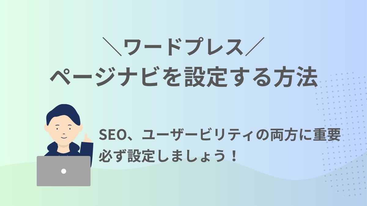 ワードプレスでページネーション（ページナビ）を実装する方法