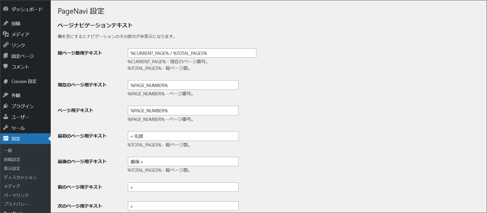「WP-PageNavi」の表示設定