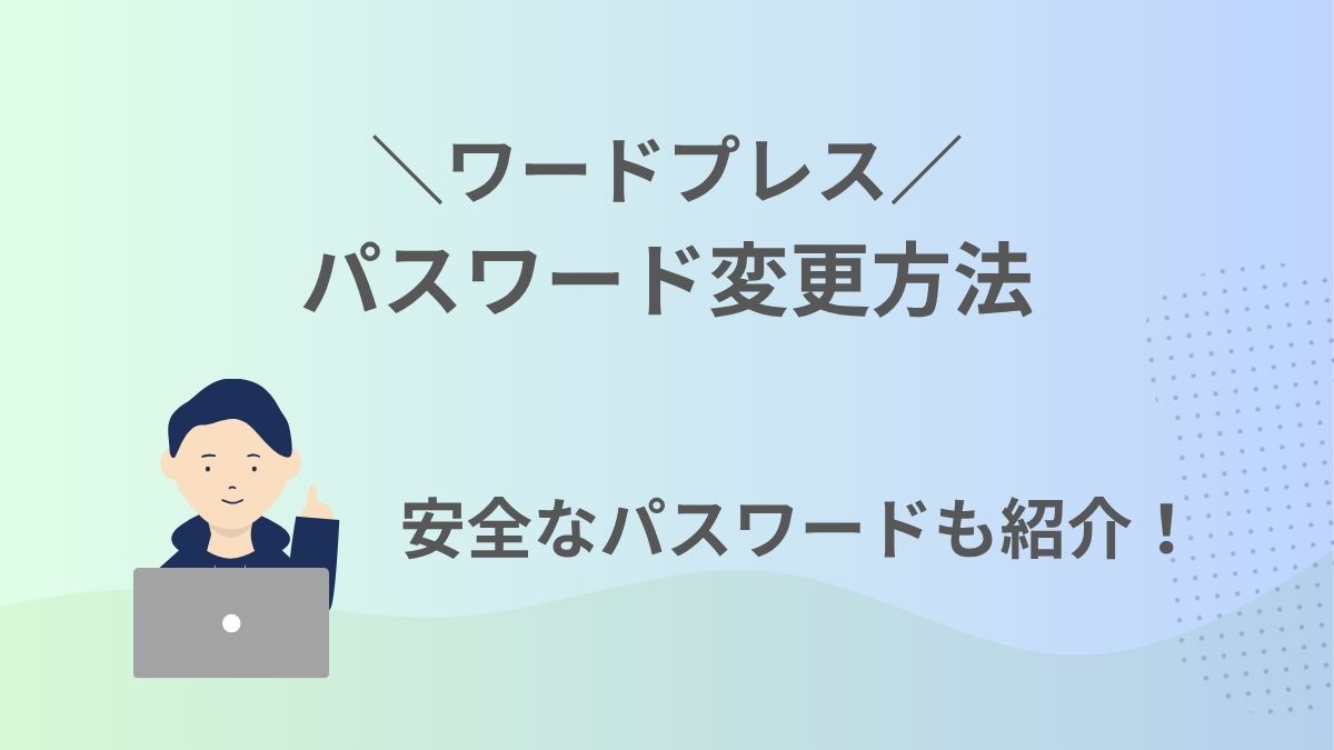 ワードプレスのパスワード変更方法と安全なパスワード設定