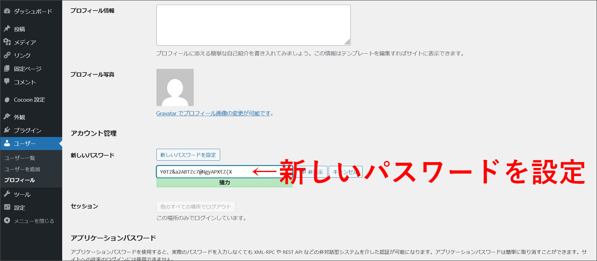 ワードプレスのパスワード変更