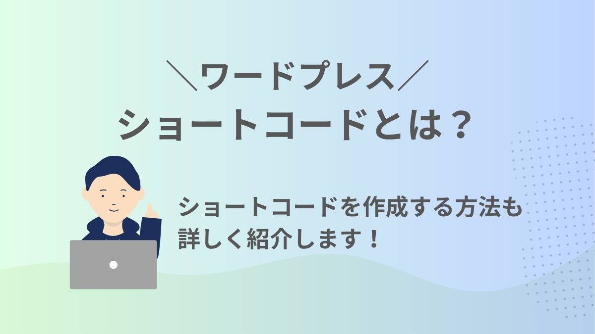 ワードプレスで独自のショートコードを作成する方法
