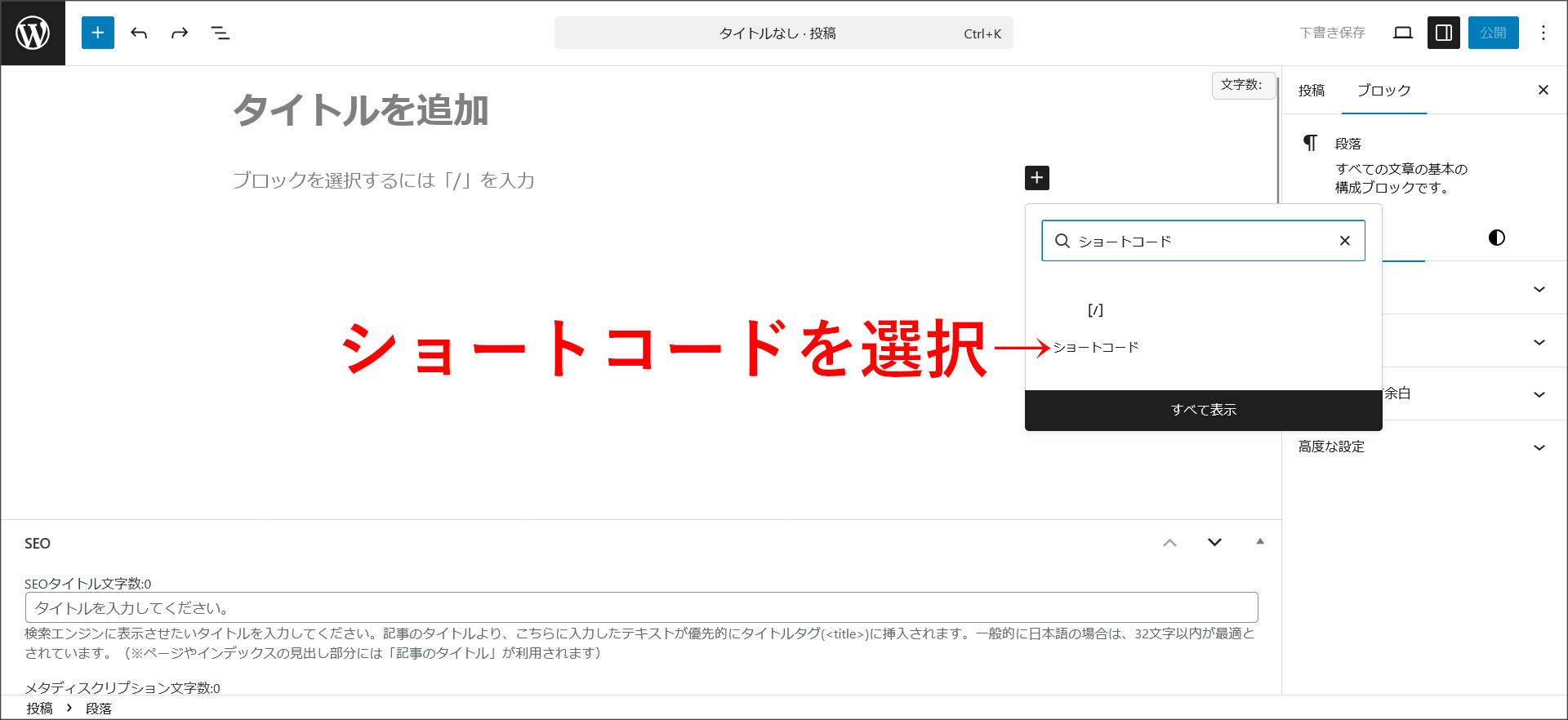 ショートコードのブロックを選択