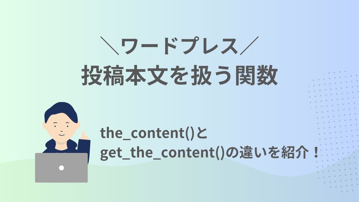 ワードプレスのthe_content()とget_the_content()の違いと使い方